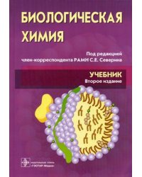 Биологическая химия с упражнениями и задачами. Учебник. Гриф МО РФ (+ CD-ROM)