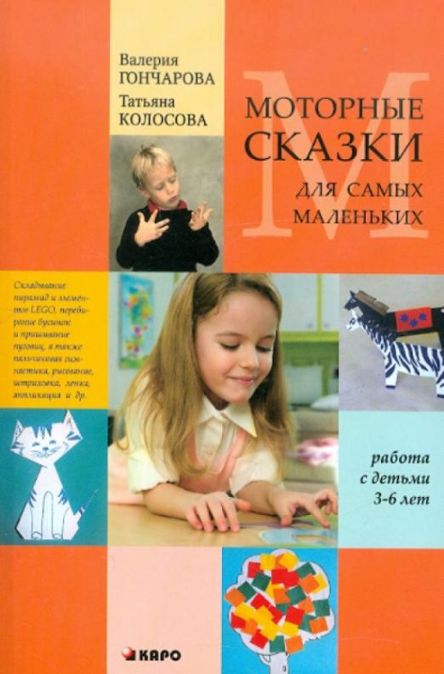 Популярная логопедия Моторные сказки для самых маленьких. Учебно-методическое пособие. Работа с детьми 3-6 лет