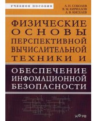 Физические основы перспективной вычислительной техники и обеспечение информационной безопасности. Учебное пособие