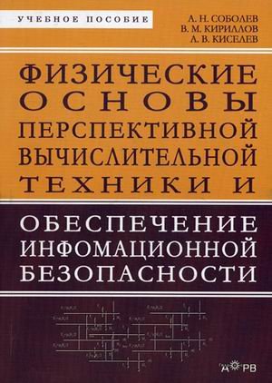 Физические основы перспективной вычислительной техники и обеспечение информационной безопасности. Учебное пособие
