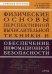 Физические основы перспективной вычислительной техники и обеспечение информационной безопасности. Учебное пособие