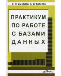 Практикум по работе с базами данных
