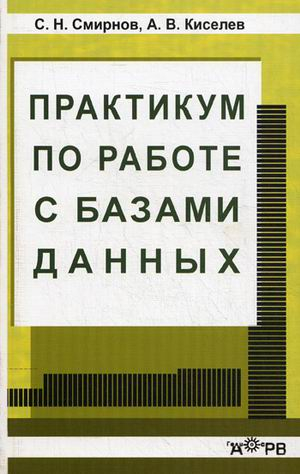 Практикум по работе с базами данных