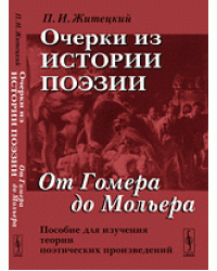 Очерки из истории поэзии: От Гомера до Мольера. Пособие для изучения теории поэтических произведений