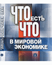 Что есть что в мировой экономике: словарь-справочник