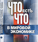 Что есть что в мировой экономике: словарь-справочник