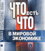 Что есть что в мировой экономике: словарь-справочник