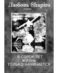 В сорок лет жизнь только начинается