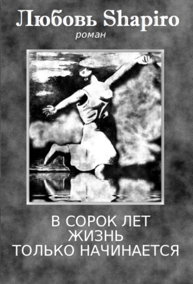 Обложка книги «В сорок лет жизнь только начинается» — Шапиро Любовь, ISBN 9785499001103