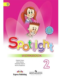 Spotlight. Английский в фокусе. Рабочая тетрадь. 2 класс. ФГОС