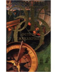 Остров накануне