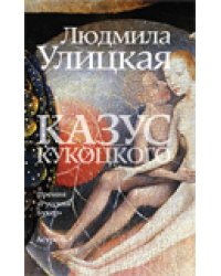 Казус Кукоцкого