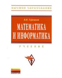 Математика и информатика