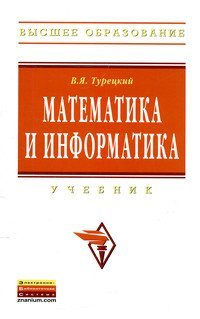 Математика и информатика