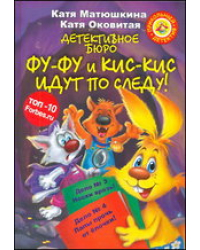 Детективное бюро. Фу-Фу и Кис-Кис идут по следу