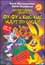 Детективное бюро. Фу-Фу и Кис-Кис идут по следу