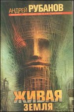 Живая земля