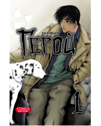 Герой. Том 1