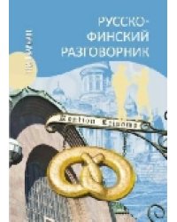 Русско-финский разговорник
