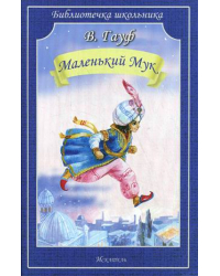 Маленький Мук