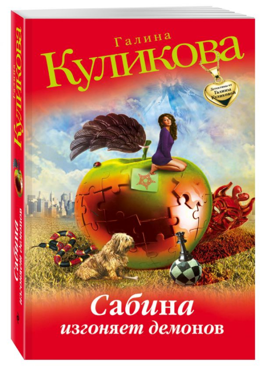 Сабина изгоняет демонов