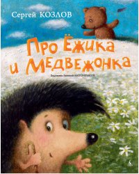 Про Ёжика и Медвежонка