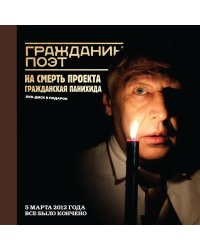 Гражданин поэт. Наши – все (+ DVD)