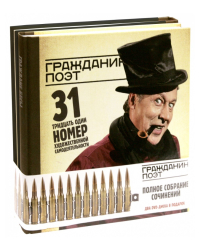 Гражданин Поэт. Полное собрание сочинений (+ DVD; количество томов: 2)
