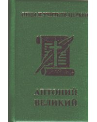 Антоний Великий