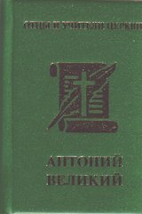 Антоний Великий