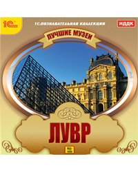 CD-ROM. Лучшие музеи. Лувр