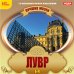 CD-ROM. Лучшие музеи. Лувр