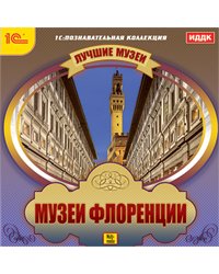 CD-ROM. Лучшие музеи. Музеи Флоренции