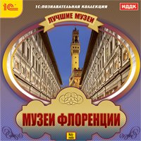 CD-ROM. Лучшие музеи. Музеи Флоренции