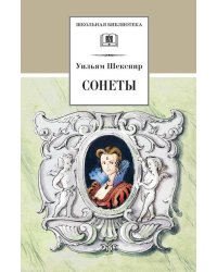 Сонеты