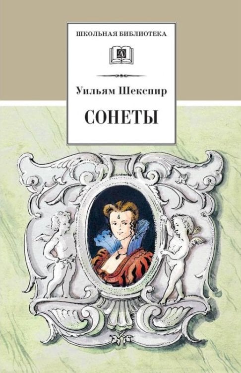 Сонеты
