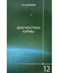Диагностика кармы. Книга 12. Жизнь, как взмах крыльев бабочки
