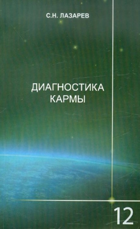 Диагностика кармы. Книга 12. Жизнь, как взмах крыльев бабочки