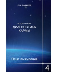 Диагностика кармы. Книга 4. Вторая серия. Опыт выживания