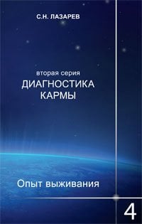 Диагностика кармы. Книга 4. Вторая серия. Опыт выживания