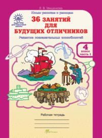 Обложка книги «36 занятий для будущих отличников. Рабочая тетрадь. 4 класс. В 2-х частях. Часть 1. ФГОС» — Мищенкова Л.В.