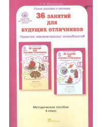 36 занятий для будущих отличников. 4 класс. Методическое пособие. ФГОС