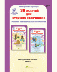 36 занятий для будущих отличников. 6 класс. Методическое пособие. ФГОС