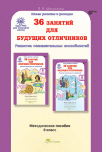 36 занятий для будущих отличников. 6 класс. Методическое пособие. ФГОС