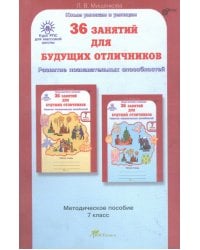 36 занятий для будущих отличников. 7 класс. Методическое пособие. ФГОС