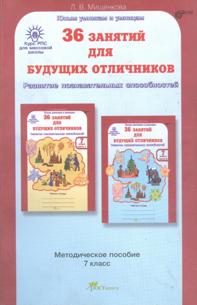 36 занятий для будущих отличников. 7 класс. Методическое пособие. ФГОС