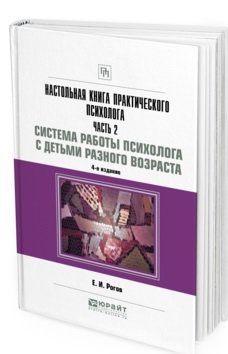 Настольная книга практического психолога. Часть 2: Работа психолога со взрослыми. Коррекционные примеры и упражнения. Практическое пособие