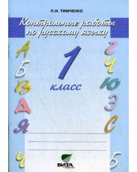 Русский язык. 1 класс. Контрольные работы. ФГОС