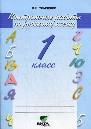 Система Д.Б. Эльконина - В.В. Давыдова. 1 класс Русский язык. 1 класс. Контрольные работы. ФГОС