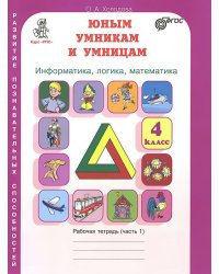 Юным умникам и умницам. Информатика, логика, математика (информационная грамотность, социальный интеллект). Задания по развитию познавательных способностей. Рабочие тетради. 4 класс. ФГОС (количество томов: 2)
